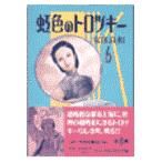 翌日発送・虹色のトロツキー ６/安彦良和