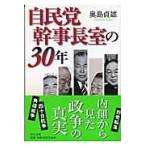 翌日発送・自民党幹事長室の３０年/奥島貞