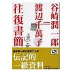  на следующий день отправка * Tanizaki Jun'ichiro = Watanabe тысяч .. в оба конца документ ./ Tanizaki Jun'ichiro 