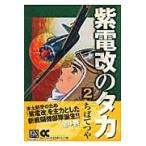 翌日発送・紫電改のタカ ２/ちばてつや