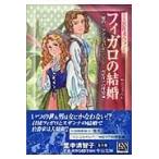 翌日発送・フィガロの結婚/里中満智子