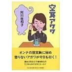 翌日発送・空耳アワワ/阿川佐和子