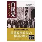 翌日発送・自民党/北岡伸一