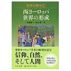 翌日発送・世界の歴史 １０/佐藤彰一（西洋中世史