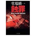 翌日発送・蝕罪/堂場瞬一