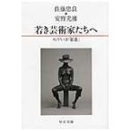 翌日発送・若き芸術家たちへ/佐藤忠良
