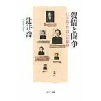 翌日発送・叙情と闘争/辻井喬