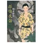 翌日発送・探偵夜話/岡本綺堂