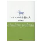 翌日発送・レインコートを着た犬/吉田篤弘