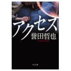 翌日発送・アクセス/誉田哲也