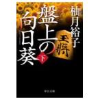 盤上の向日葵 下/柚月裕子