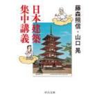 日本建築集中講義/藤森照信