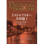 ドストエフスキー全短篇 1