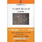 翌日発送・バースデイ・ストーリーズ/村上春樹