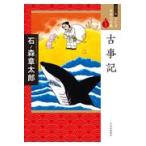翌日発送・古事記/石ノ森章太郎