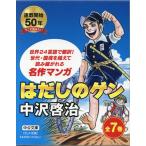 はだしのゲン 全7巻BOXセット （中公文庫コミック版）』 中沢 啓治