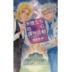 翌日発送・天使たちの課外活動 ６/茅田砂胡