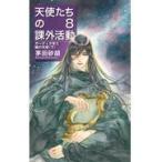 翌日発送・天使たちの課外活動 ８/茅田砂胡