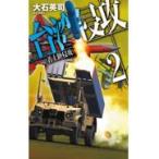 翌日発送・台湾侵攻 ２/大石英司