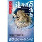 翌日発送・遠巷説百物語/京極夏彦