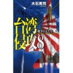 翌日発送・台湾侵攻 ８/大石英司