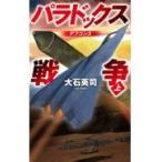 翌日発送・パラドックス戦争 上/大石英司