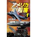 翌日発送・アメリカ陥落 １/大石英司