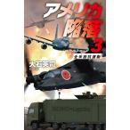 翌日発送・アメリカ陥落 ３/大石英司