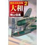 翌日発送・機動部隊旗艦「大和」 ２/横山信義