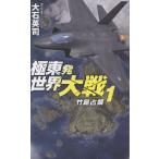翌日発送・極東発　世界大戦 １/大石英司