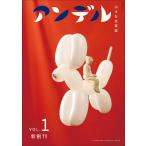 アンデル ＶＯＬ．１/中央公論新社