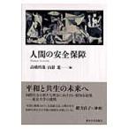 翌日発送・人間の安全保障/高橋哲哉