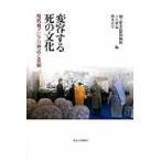 翌日発送・変容する死の文化/国立歴史民俗博物館