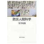 防災人間科学/矢守克也