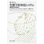 翌日発送・生態学的知覚システム/ジェイムズ・ジェロー