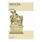 西洋美学史/小田部胤久