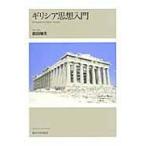 翌日発送・ギリシア思想入門/岩田靖夫