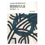 臨床心理学をまなぶ ４/下山晴彦