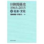 翌日発送・日韓関係史 ３