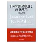 日本の国会制度と政党政治/川人貞史