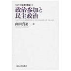 "【新品】【本】日本の国会制度と政党政治 川人貞史/著"