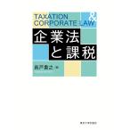 翌日発送・企業法と課税/長戸貴之