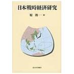 翌日発送・日本戦時経済研究/原朗