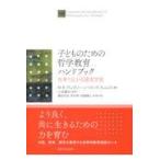翌日発送・子どものための哲学教育ハンドブック/モーン・グレゴリー