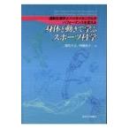 翌日発送・身体と動きで学ぶスポーツ科学/深代千之