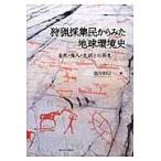 狩猟採集民からみた地球環境史/池谷和信