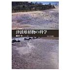 翌日発送・津波堆積物の科学/藤原治