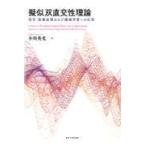 擬似双直交性理論 信号・画像処理および機械学習への応用 小川英光／著