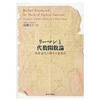 翌日発送・リーマンと代数関数論/高瀬正仁