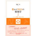 目からウロコの物理学 ２/牧島一夫